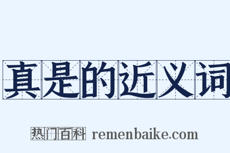 真是的近义词是什么意思的图片